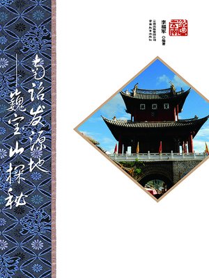 cover image of 南诏发源地